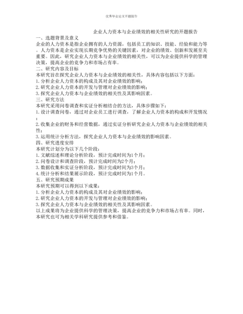 企业人力资本与企业绩效的相关性研究的开题报告.docx