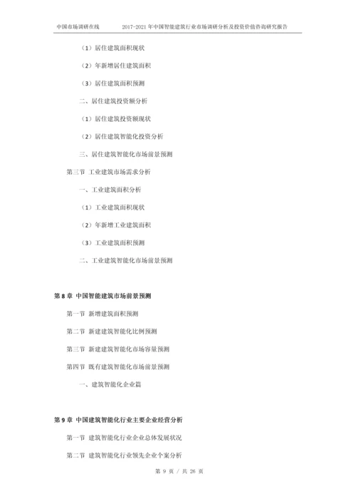 2018年中国智能建筑行业市场投资价值咨询研究报告目录.docx