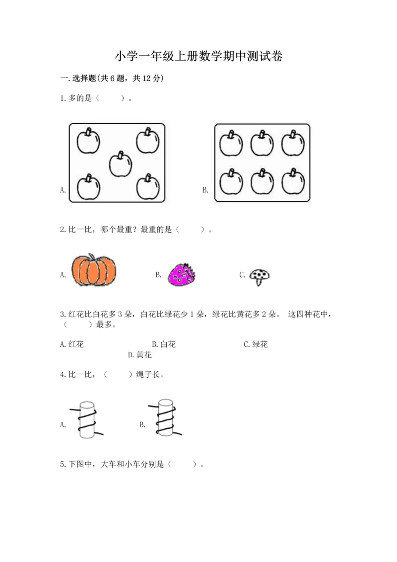 小学一年级上册数学期中测试卷精品附答案.docx