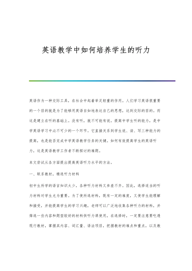 英语教学中如何培养学生的听力.docx