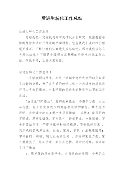 后进生转化工作总结.docx