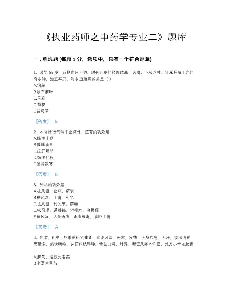 2022年国家执业药师之中药学专业二提升模拟题库（全优）.docx