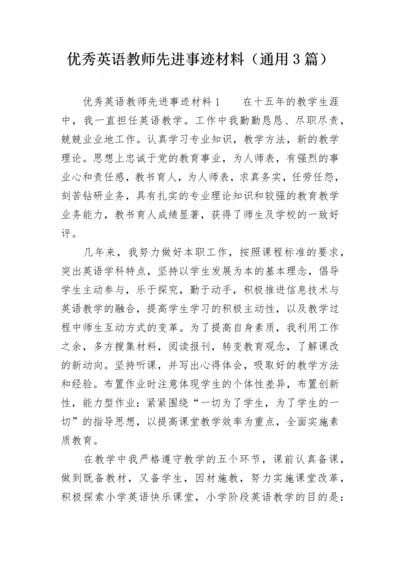 优秀英语教师先进事迹材料（通用3篇）.docx