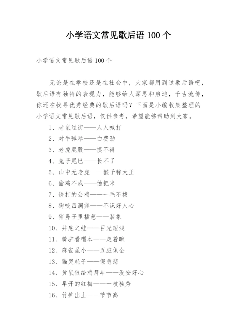 小学语文常见歇后语100个.docx