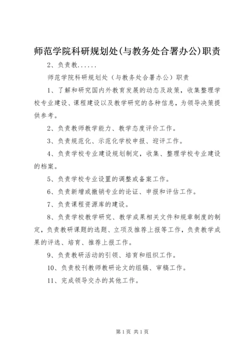师范学院科研规划处(与教务处合署办公)职责.docx