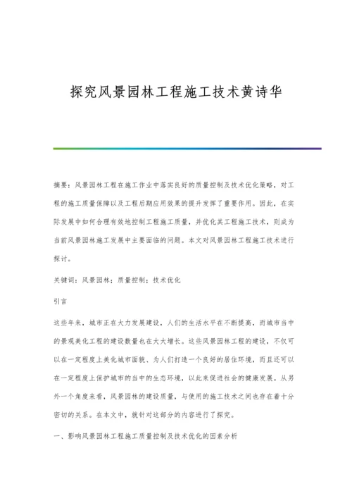 探究风景园林工程施工技术黄诗华.docx