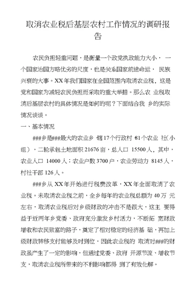 取消农业税后基层农村工作情况的调研报告