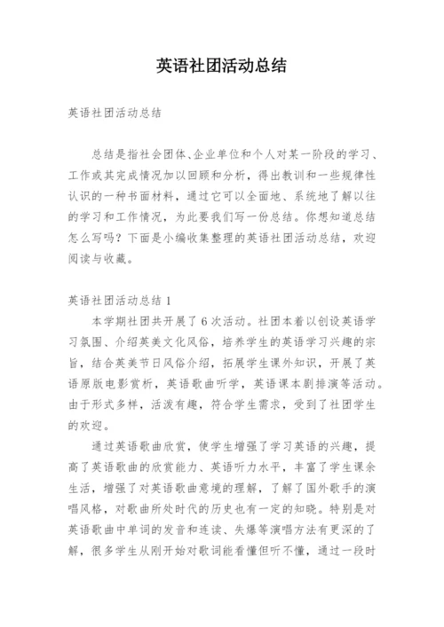 英语社团活动总结_28.docx