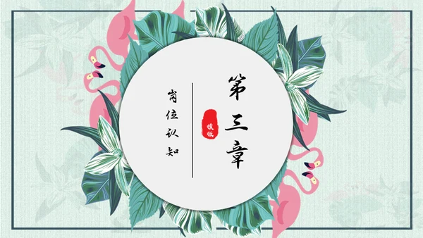 文艺范清新花鸟个人简历通用PPT模板