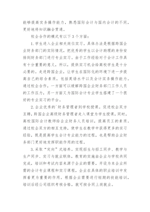 国际会计人才培养探讨论文.docx