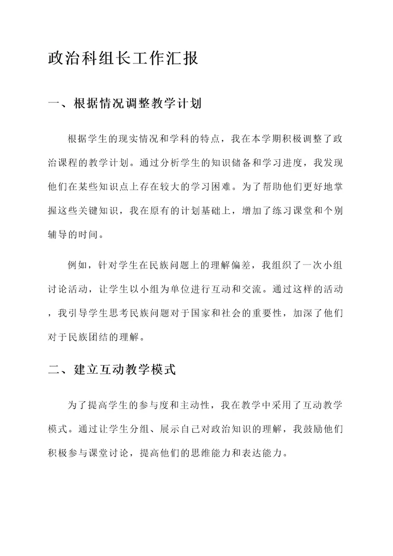 政治科组长工作汇报