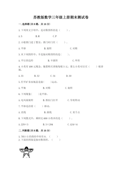 苏教版数学三年级上册期末测试卷ab卷.docx