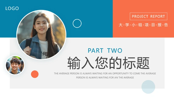 大学小组项目报告小组项目研究成果汇报通用PPT模版