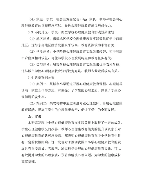 心理健康教育在中小学中的实践效果