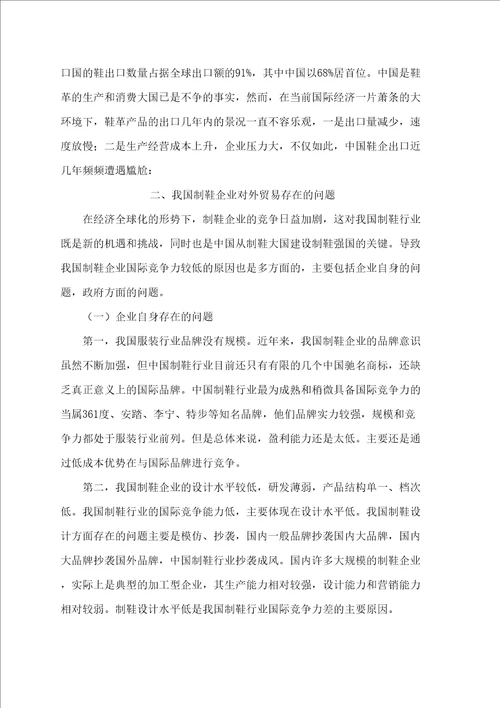 制鞋企业对外贸易发展存在的问题及对策