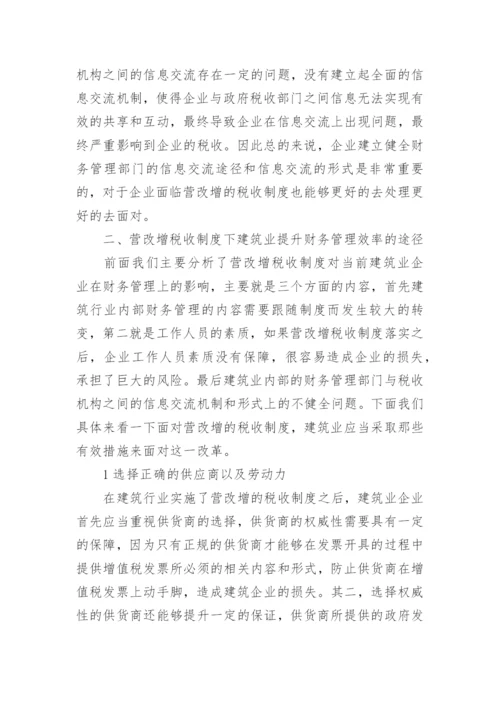 营改增后对建筑业财务管理的影响论文.docx