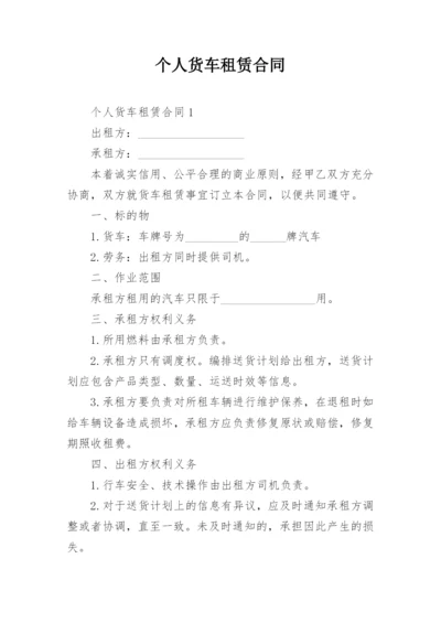 个人货车租赁合同_2.docx