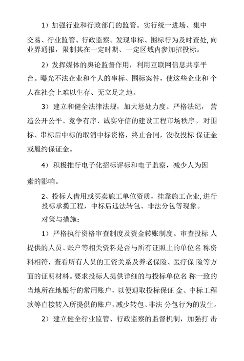 国有企业建筑工程领域存在突出问题及对策