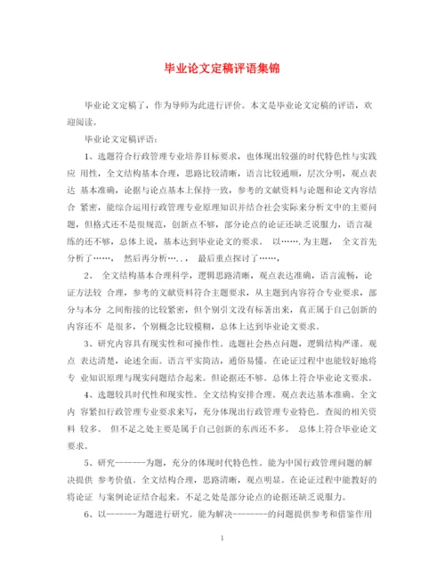 2023年毕业论文定稿评语集锦.docx