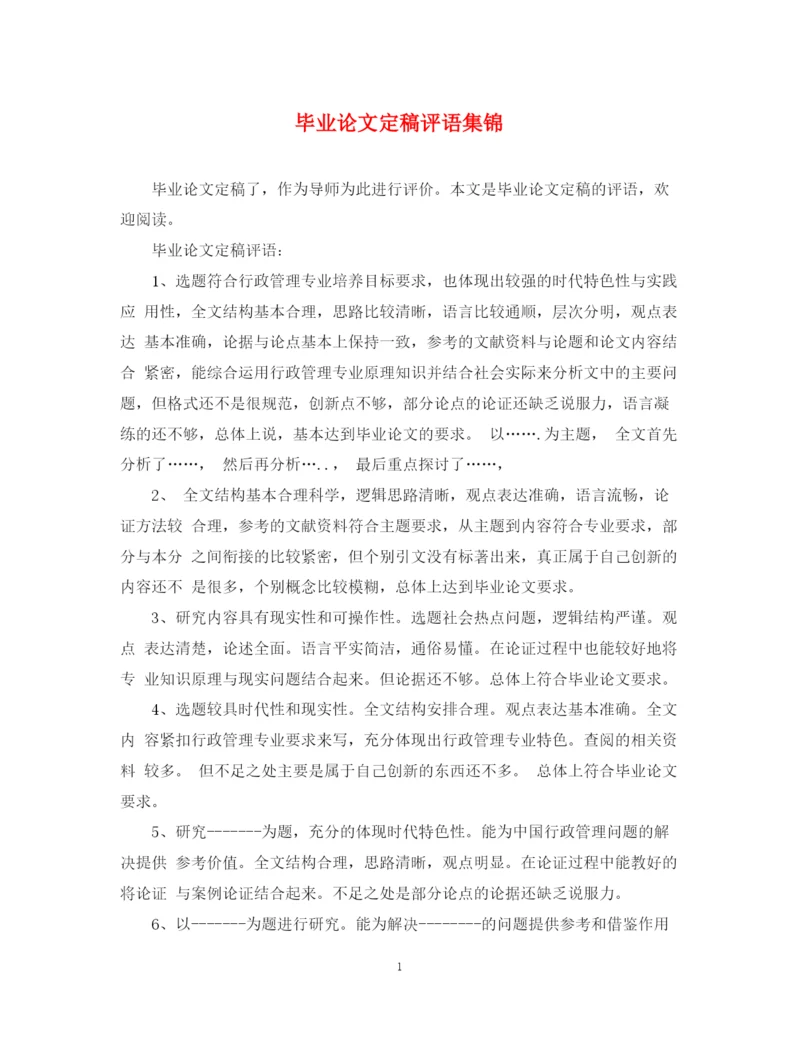 2023年毕业论文定稿评语集锦.docx