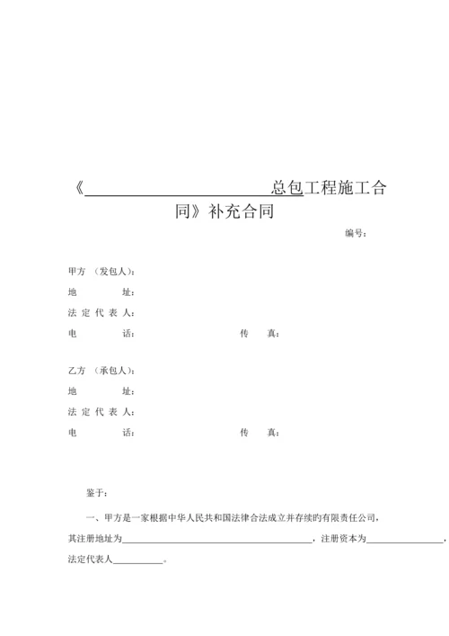 总包关键工程综合施工合同补充协议.docx