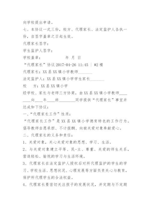 留守儿童代理家长协议.docx