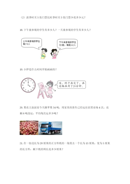 小学三年级数学应用题50道（能力提升）.docx