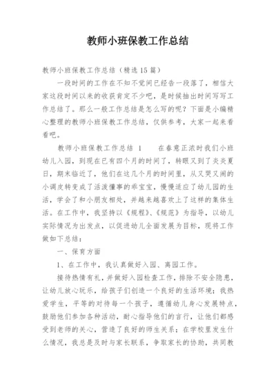 教师小班保教工作总结.docx