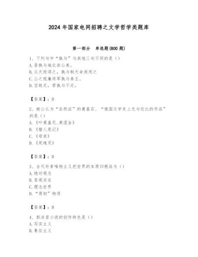 2024年国家电网招聘之文学哲学类题库及精品答案.docx