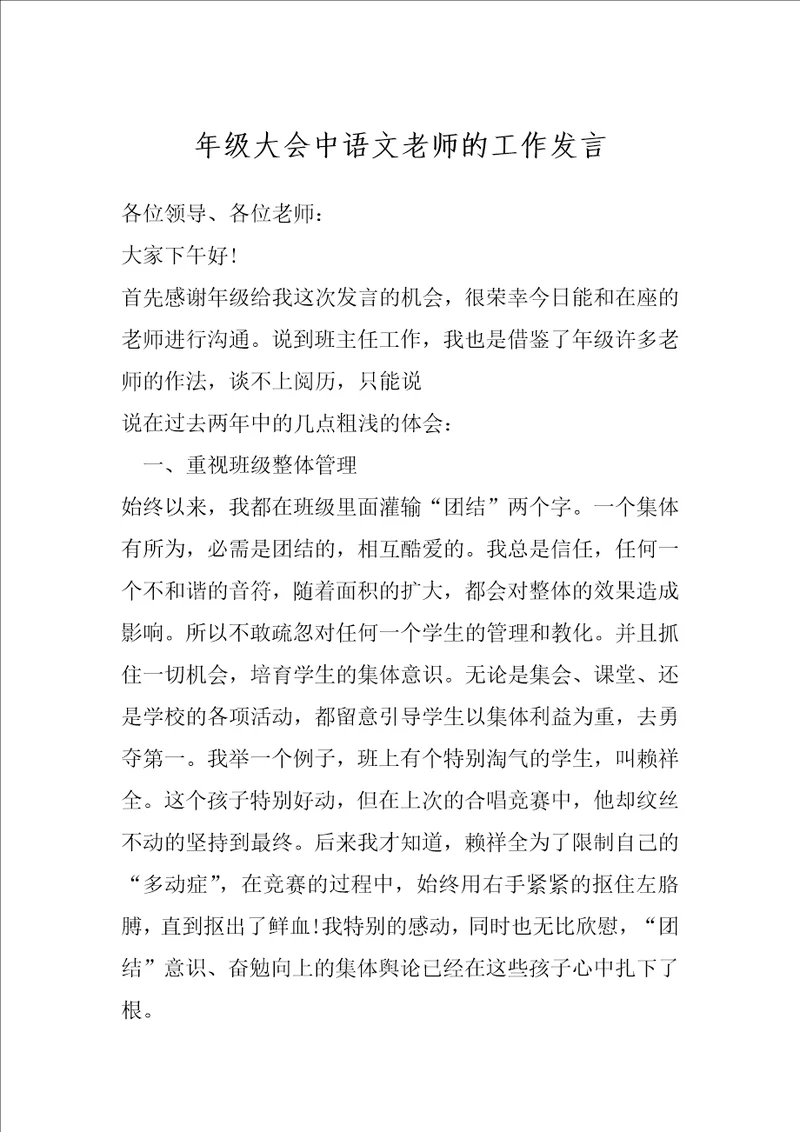 年级大会中语文老师的工作发言