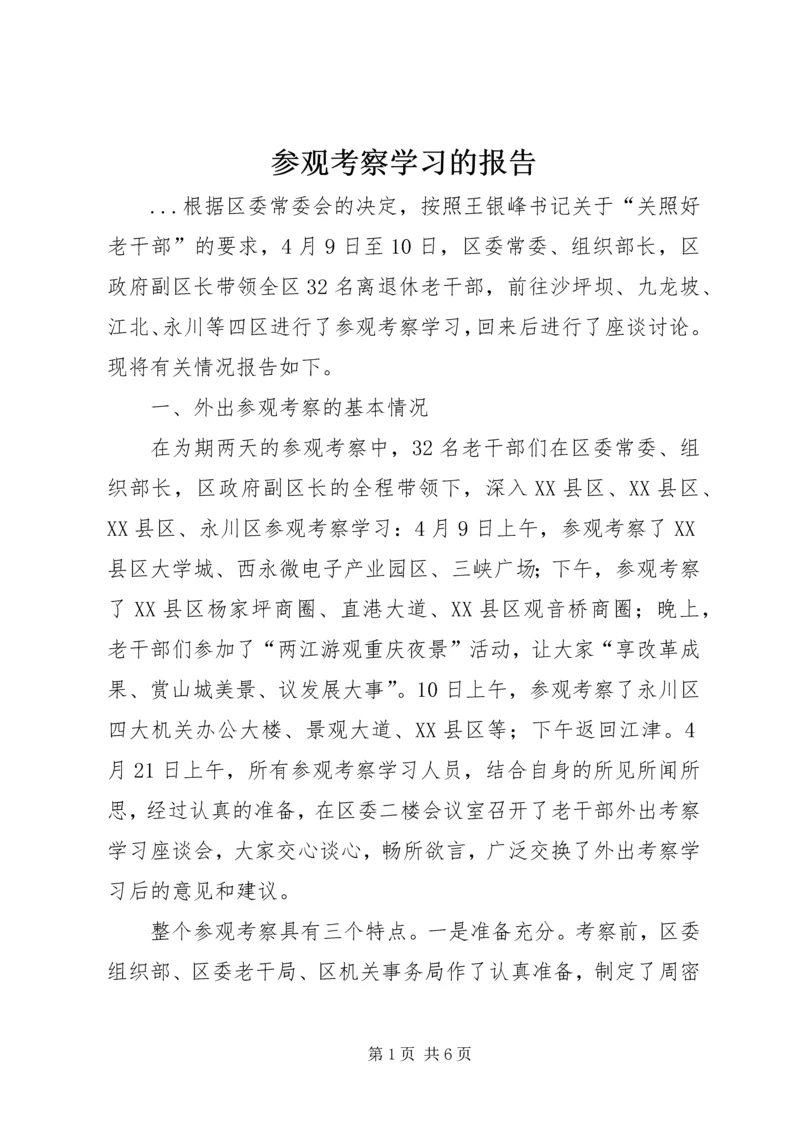 参观考察学习的报告 (5).docx