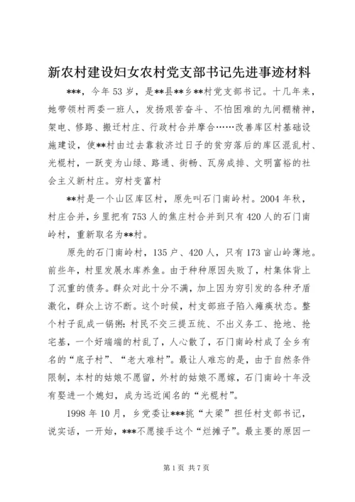 新农村建设妇女农村党支部书记先进事迹材料 (2).docx
