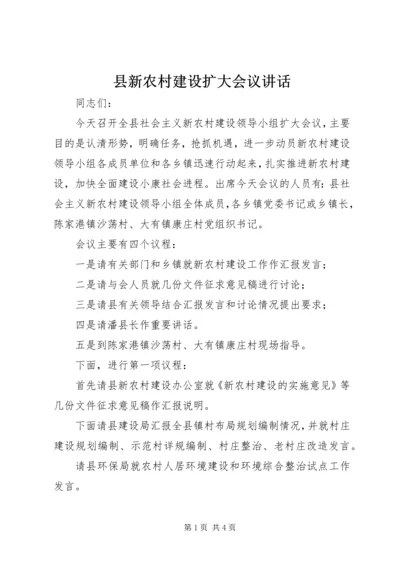 县新农村建设扩大会议讲话.docx