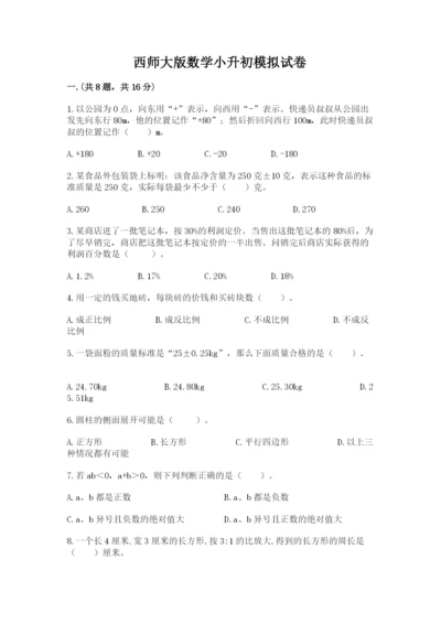 西师大版数学小升初模拟试卷【各地真题】.docx