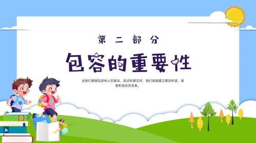 红蓝绿剪纸风卡通包容主题班会PPT课件
