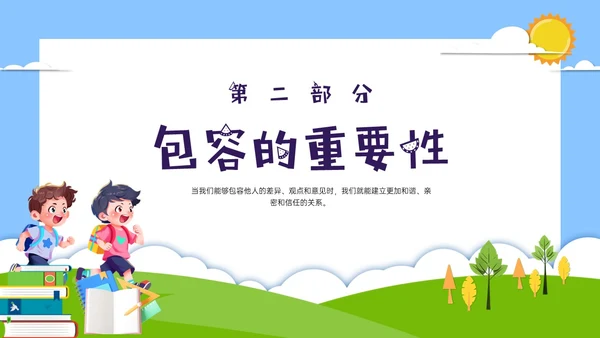 红蓝绿剪纸风卡通包容主题班会PPT课件