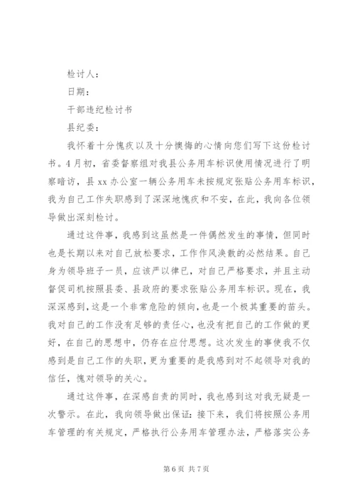 党员干部违纪检讨书范文大全.docx