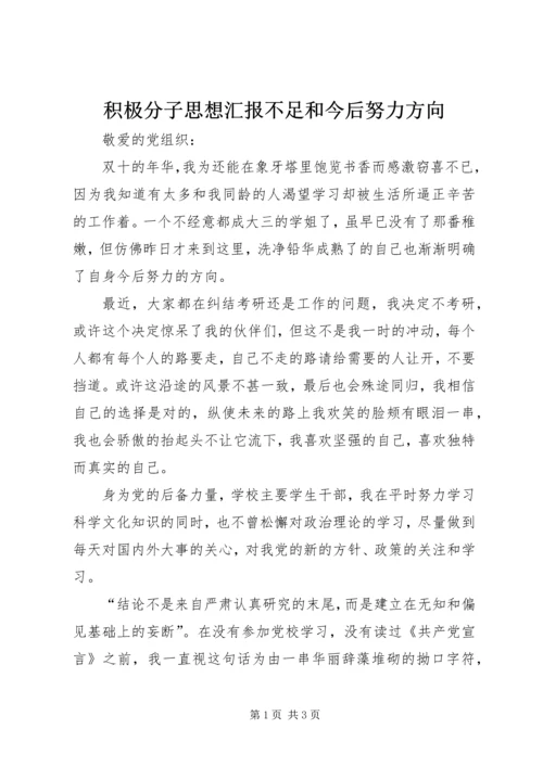 积极分子思想汇报不足和今后努力方向 (3).docx