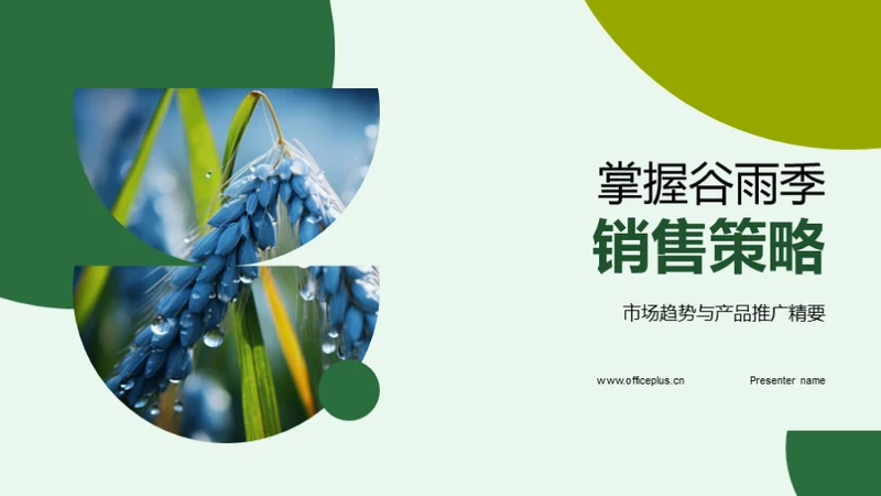 掌握谷雨季销售策略