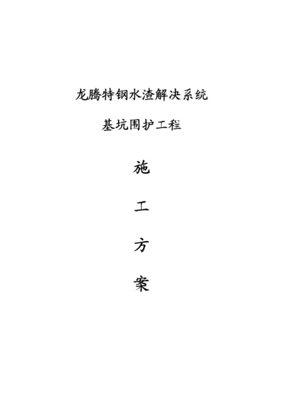 水渣处理系统基坑围护关键工程综合施工专题方案.docx