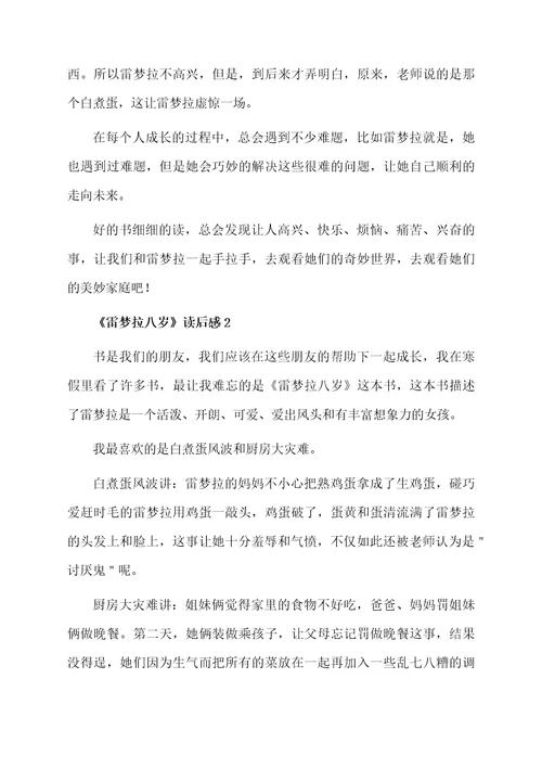 《雷梦拉八岁》读后感范文（精选11篇）