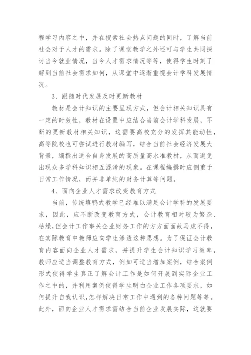 本科会计教育改革研究论文.docx