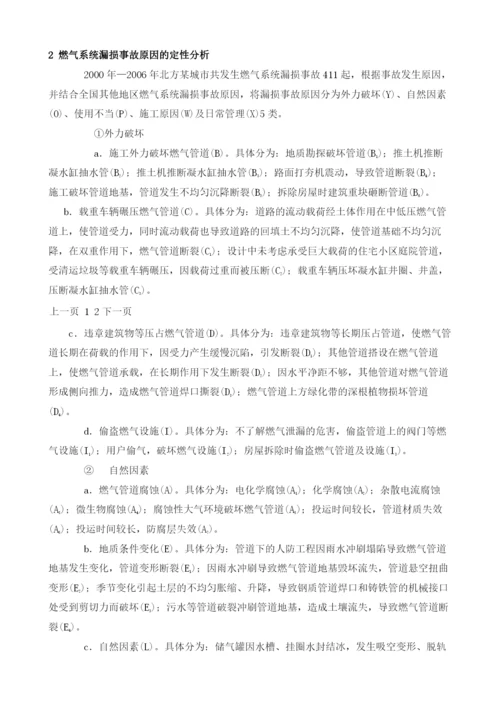 燃气系统漏损事故原因的定性定量分析.docx
