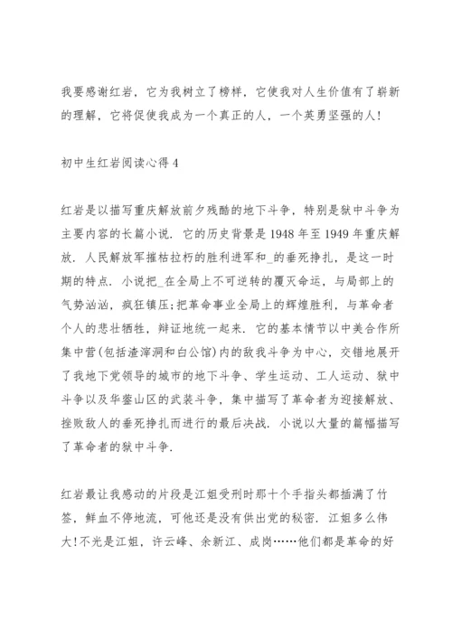 初中生红岩阅读心得格式五篇.docx