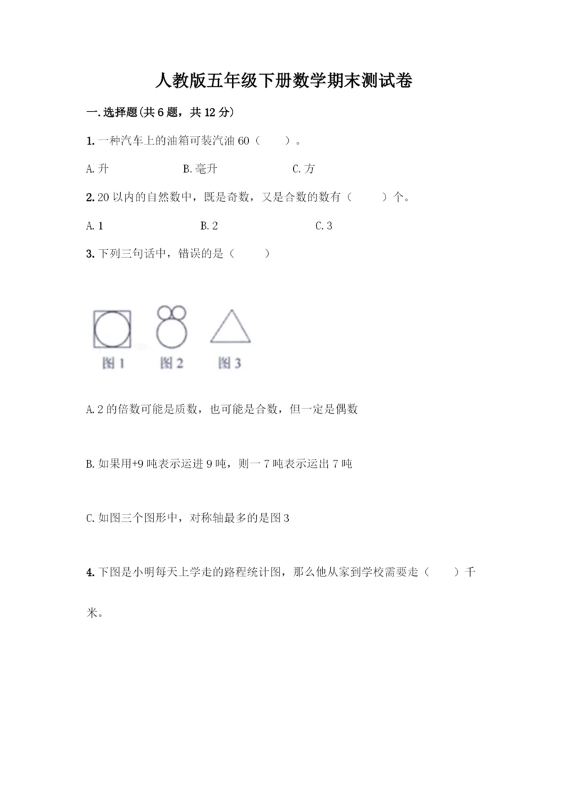 人教版五年级下册数学期末测试卷丨精品(完整版).docx