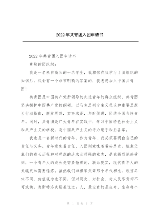 2022年共青团入团申请书.docx