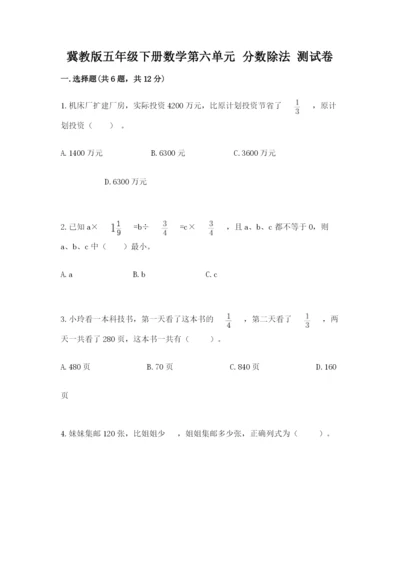 冀教版五年级下册数学第六单元 分数除法 测试卷含答案（满分必刷）.docx