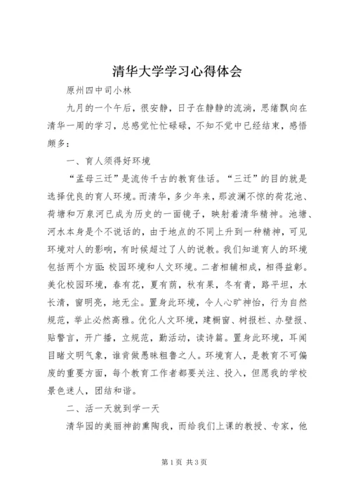 清华大学学习心得体会 (5).docx