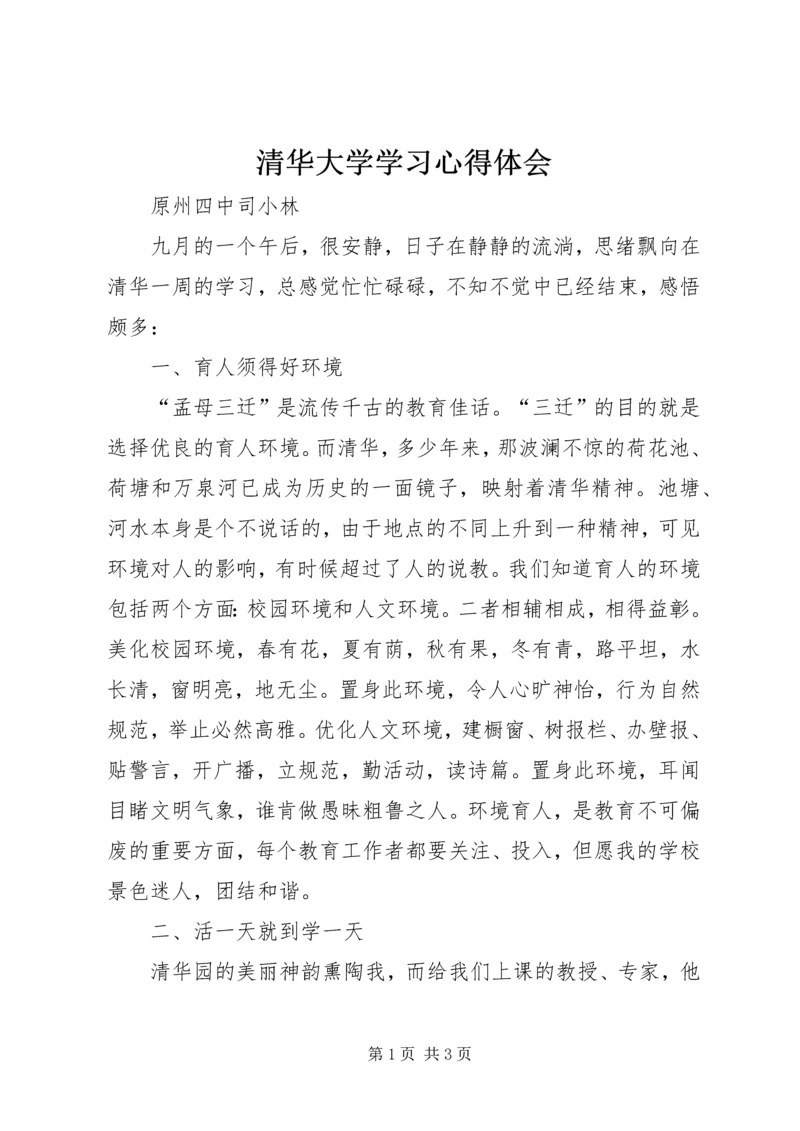 清华大学学习心得体会 (5).docx