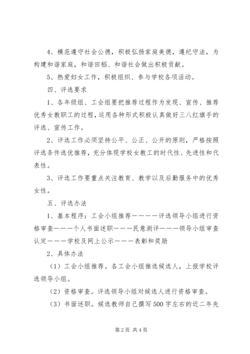 学校级三八红旗手评选方案.docx